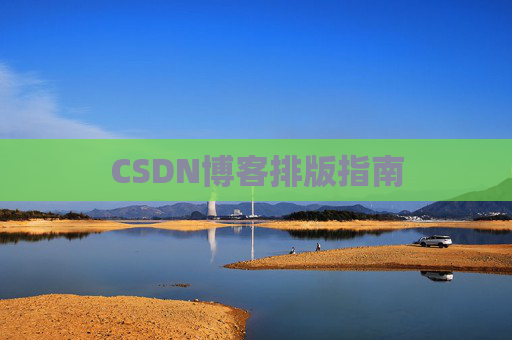 CSDN博客排版指南