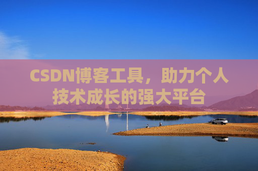 CSDN博客工具，助力个人技术成长的强大平台